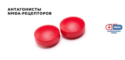 Антагонисты NMDA-рецепторов.jpg