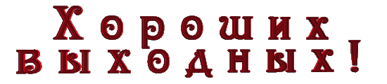 ХОРОШИХ ВЫХОДНЫХ ГИФ.gif