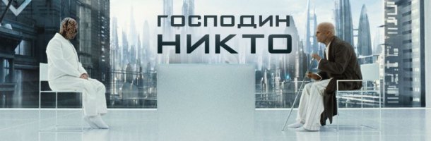 12. Господин Никто.JPG