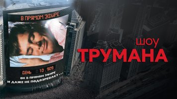 18. Шоу Трумана.jpg