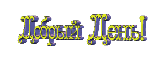 ДОБРЫЙ ДЕНЬ гиф.gif