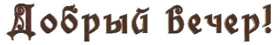 ДОБРЫЙ ВЕЧЕР гиф.gif