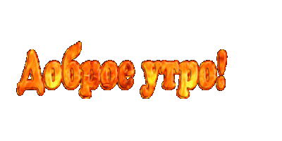 ДОБРОЕ УТРО гиф.gif