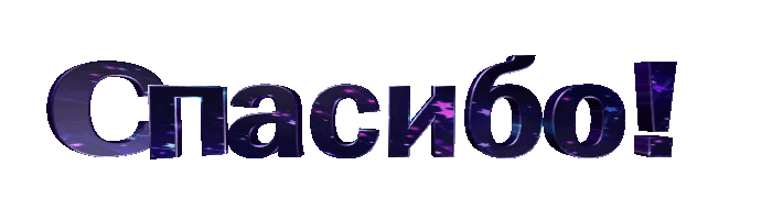 СПАСИБО гиф.gif