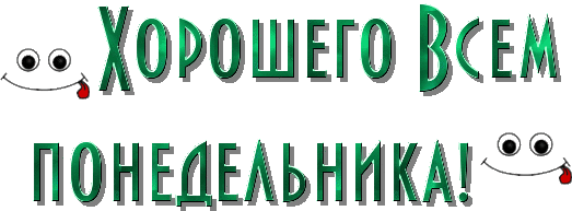 всем хорошего понедельника.gif