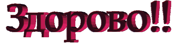 ЗДОРОВО гиф.gif
