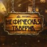 Мефическая Таверна