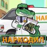 НАРКОДИЛ