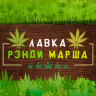 Лавка Рэнди Марша