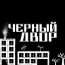 Черный двор