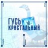 Гусь Кристальный SUP