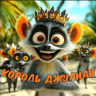 Король-ДЖУЛИАН