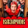 Казачок